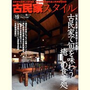 古民家スタイル No.19－古民家を改修した飲食店、藁葺き民家が立ち並ぶ民家園を収録!（ワールド・ムック 995） [ムックその他]