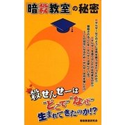 『暗殺教室』の秘密 [単行本]
