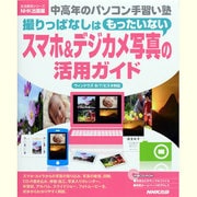 撮りっぱなしはもったいないスマホ&デジカメ写真の活用ガイド（生活実用シリーズ 中高年のパソコン手習い塾） [ムックその他]