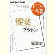プラトン饗宴－愛することが哲学だ（NHK100分de名著） [ムックその他]