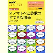 オノマトペと詩歌のすてきな関係（NHKシリーズ NHKカルチャーラジオ・詩歌を楽しむ） [ムックその他]