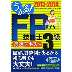 ヨドバシ Com うかる Fp技能士3級最速テキスト 13 14年版 単行本 通販 全品無料配達 ヨドバシ Com うかる Fp技能士3級最速テキスト 13 14年版 単行本 通販 全品無料配達