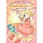エプロンひめのキラキラ☆プリンセスケーキ(ともだちがいるよ!〈5〉) [全集叢書]