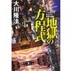 地獄の方程式―こう考えたらあなたも真夏の幽霊 [単行本]