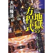 地獄の方程式―こう考えたらあなたも真夏の幽霊 [単行本]