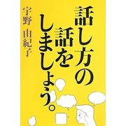 話し方の話をしましょう。 [単行本]