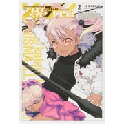 Fate/kaleid liner プリズマ☆イリヤ ドライ！！ （2）（角川コミックス・エース） [コミック]