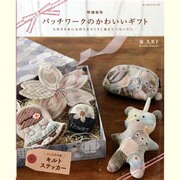 パッチワークのかわいいギフト 増補新版－大好きな布に気持ちをひとさじ加えてつないだら…（レッスンシリーズ） [ムックその他]