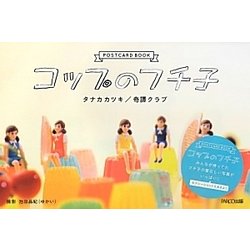 コップのフチ子ポストカードブック [単行本]