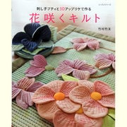 花咲くキルト－刺し子ブティと3Dアップリケで作る（レッスンシリーズ） [ムックその他]