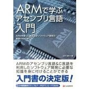 ARMで学ぶアセンブリ言語入門－ARMを使った組み込みソフトウェア開発の基礎がわかる! [単行本]