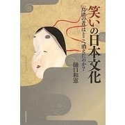 笑いの日本文化―「烏滸の者」はどこへ消えたのか? [単行本]