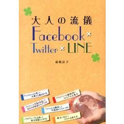 大人の流儀Facebook×Twitter×LINE [単行本]