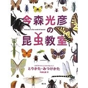 今森光彦の昆虫教室 とりかた・みつけかた [事典辞典]