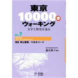 東京10000歩ウォーキング〈No.7〉港区 青山霊園・六本木コース―文学と歴史を巡る 再刊 [全集叢書]