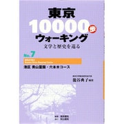 東京10000歩ウォーキング〈No.7〉港区 青山霊園・六本木コース―文学と歴史を巡る 再刊 [全集叢書]