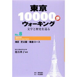 東京10000歩ウォーキング〈No.8〉港区 芝公園・飯倉コース―文学と歴史を巡る 再刊 [全集叢書]