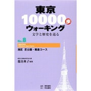 東京10000歩ウォーキング〈No.8〉港区 芝公園・飯倉コース―文学と歴史を巡る 再刊 [全集叢書]