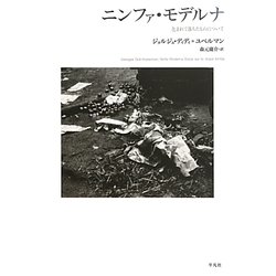 ニンファ・モデルナ―包まれて落ちたものについて [単行本]