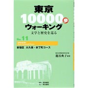 東京10000歩ウォーキング〈No.11〉新宿区 大久保・余丁町コース―文学と歴史を巡る 再刊 [全集叢書]