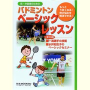 バドミントンベーシックレッスン－初・中級者のための もっとうまくなる!伸び悩みを解消できる!（B・B MOOK 942） [ムックその他]