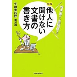 他人に聞けない文書の書き方―始末書から退職願まで 最新3版 [単行本]