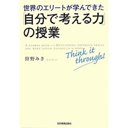 世界のエリートが学んできた「自分で考える力」の授業 [単行本]