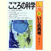 こころの科学 170号 [ムックその他]