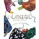 いしのはなし―きれいでふしぎでやくにたつ、ちいさなちきゅう [絵本]
