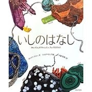 いしのはなし―きれいでふしぎでやくにたつ、ちいさなちきゅう [絵本]