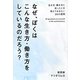 なぜ、ぼくはこんな生き方・働き方をしているのだろう?―生き方・働き方に迷ったとき答えておきたい39の質問 [単行本]