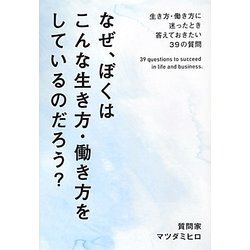 なぜ、ぼくはこんな生き方・働き方をしているのだろう?―生き方・働き方に迷ったとき答えておきたい39の質問 [単行本]
