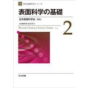 表面科学の基礎(現代表面科学シリーズ〈2〉) [全集叢書]