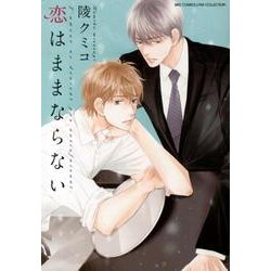 恋はままならない（バーズコミックス リンクスコレクション） [コミック]