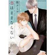 恋はままならない（バーズコミックス リンクスコレクション） [コミック]
