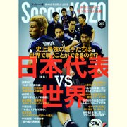 SoccerKOZO(サッカー小僧) 7 (2013)－読めば「見る目」が上がる（白夜ムック Vol. 499） [ムックその他]