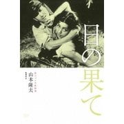 独立プロ名画特選 日の果て