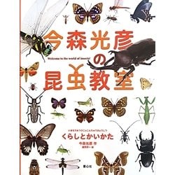 今森光彦の昆虫教室 くらしとかいかた [事典辞典]