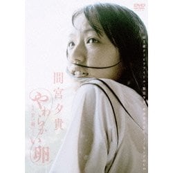 間宮夕貴 やわらかい卵 ～映画『甘い鞭』より～ [DVD]