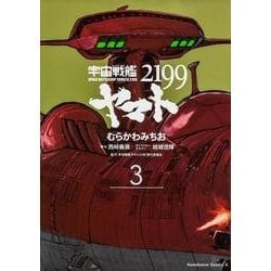 宇宙戦艦ヤマト２１９９　（３）(角川コミックス・エース) [コミック]