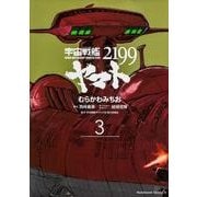 宇宙戦艦ヤマト２１９９　（３）(角川コミックス・エース) [コミック]