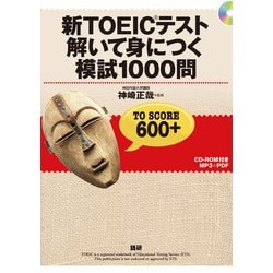 新TOEICテスト 解いて身につく模試1000問 [単行本]