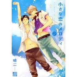 小さな恋のメロディ 2（ドラコミックス 349） [コミック]