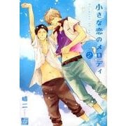 小さな恋のメロディ 2（ドラコミックス 349） [コミック]