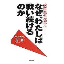 病院経営改革へ―なぜ、わたしは戦い続けるのか [単行本]