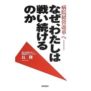 病院経営改革へ―なぜ、わたしは戦い続けるのか [単行本]