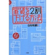 家賃を2割下げる方法―家賃崩壊時代に大損しないために [単行本]