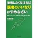 後悔したくなければ「医者のいいなり」はやめなさい―患者とともに考える、治療を受ける選択受けない選択 [単行本]