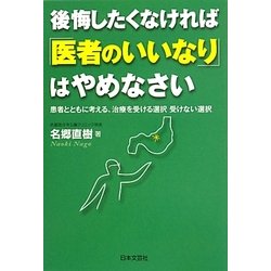 後悔したくなければ「医者のいいなり」はやめなさい―患者とともに考える、治療を受ける選択受けない選択 [単行本]