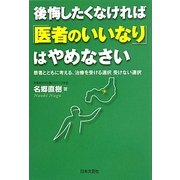 後悔したくなければ「医者のいいなり」はやめなさい―患者とともに考える、治療を受ける選択受けない選択 [単行本]